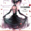 B.A.D. 繭墨は自らの運命に微笑む (12)　感想