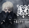 【黒ミサ初日(12/23)セトリ／感想】HYDE Christmas Concert 2017 -黑ミサ TOKYO-