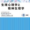 『生理心理学と精神生理学　第III巻　展開』(室橋春光,苧阪満里子[編] 北大路書房 2018)