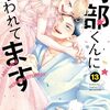 漫画『阿部くんに狙われてます』最終回・完結　コミックス最終13巻は2024年3月13日発売