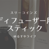 スリーコインズ「ディフューザー用スティック」おしゃれで一目惚れしたけど失敗…