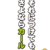 それにつけても、さよならカール