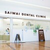 北広島市で歯医者さんに行くなら【さいわいデンタルクリニック札幌大曲】