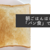 朝ごはんはほぼ「パン食」ですね