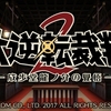 3DS「大逆転裁判2 成歩堂龍ノ介の覺悟」レビュー！予想を裏切り、期待を裏切らない！シリーズ屈指の盛り上がりで魅せる文句無しの完結編！