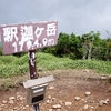 鶏頂山・釈迦ヶ岳・明神岳（日光・那須塩原）