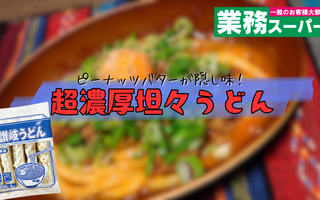 ピーナッツバターが隠し味！　超濃厚坦々うどんに「これなら作れる！」「追い飯美味そう！」など【レシピあり】