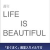 中島聡さんの「週刊 Life is beautifu」lをKindleで読みました。