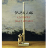 伊坂幸太郎『ゴールデンスランバー』を読み終わった。真相が不明なところもあるが楽しめた📗