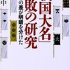 「戦国大名」失敗の研究／瀧澤中　～成功例よりも失敗例から学ぶことのほうが多いのかもしれない。～