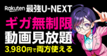 Rakuten最強U-NEXT 完全ガイド【2026年版】|月3,980円(税抜)でギガ無制限+動画見放題・切り替え方法を社員解説🐰📺
