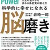 科学的に幸せになれる脳磨き（岩崎一郎）