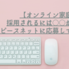 【オンライン家庭教師】採用されるには○○が必要！ピースネットに応募してみた。