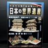 nanoblock でつくる日本の世界遺産　第57号