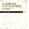 レビュー・シャドウサイド#28　小木曽健「大人を黙らせるインターネットの歩き方」