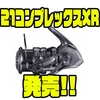 【SHIMANO】バスフィッシング専用スピニングリール「21コンプレックスXR」発売！