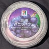 巨峰バニラパフェ(セブン)！値段やカロリーや味は？コンビニのセブンイレブンで買えるアイス商品