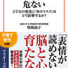 マスク生活が子供に与える悪影響の可能性とは？明和政子『マスク社会が危ない 子どもの発達に「毎日マスク」はどう影響するか？ 』を紹介する！