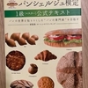 パンシェルジュ検定1級を受けてきました