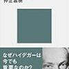 『ハイデガー哲学入門ー『存在と時間』を読むー』を読んで。ー〈ひと〉についてー