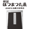 【ホツマの論点】ミチカウタとミシカウタ、サネサシ？　＜106号　令和元年12月＞