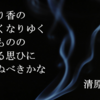 うつり香がうすくなってゆく　「うつり香の」清原元輔