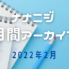 2022年2月のナナニジ月間アーカイブ