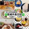 【🌐まとめ268回目🎉】🚩宮崎外食日記‼️⭐️1336〜⭐️1340❇️「お菓子の日高」❇️「micoベーグル」❇️「Early room」❇️「コープみやざき 本郷店」❇️「杏カフェ」