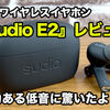迫力の音！完全ワイヤレスイヤホン「Sudio E2」の使用レビュー！クーポン有＜PR＞