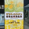 ブラティスラヴァ世界絵本原画展&このあとどうしちゃおう