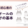 ラグドールのしつけの基本【ラグドールの特性と性格を理解する】