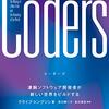 Coders｜凄腕ソフトウェア開発者が新しい世界をビルドする