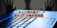 ネット掲示板で流行った怖い話（怪談）特集【10選】