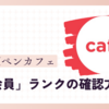 DAUMペンカフェでの「正会員」ランクの確認方法：パソコンとアプリでの確認方法！