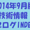 2014年9月版　技術情報ブログINDEX