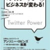 「ツイッターでビジネスが変わる！」を読んで