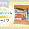 【低糖質】ダイソーで見つけた糖質オフ50％ドーナツを食べてみた《糖質制限ダイエット》