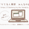 【イケてる人事部 みんなのQ＆As】がイケてる！