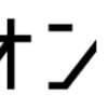 「信頼」を得る。