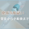 ①胞状奇胎疑い　手術後までの流れ