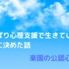 『やっぱり心理支援で生きていく』と心に決めた話