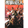 進撃の巨人 32巻 あらすじとオススメしたい他作品