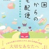 意表を突く展開の『天国からの宅配便 時を越える約束』（柊 サナカ）