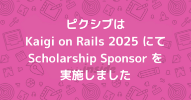 ピクシブはKaigi on Rails 2025にてScholarship Sponsorを実施しました