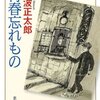 読書 : 青春忘れもの　池波正太郎