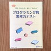 Z会の「プログラミング的思考力テスト」をやってみた感想。小学校のプログラミング教育に安心が持てました。