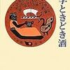 『文学ときどき酒―丸谷才一対談集』読了