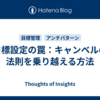目標設定の罠：キャンベルの法則を乗り越える方法