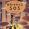 【絵本】ルネくんと地底の冒険に出かけよう「ロボットのくにＳＯＳ」