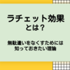 【ラチェット効果とは？】無駄遣いをなくすために知っておきたいラチェット効果